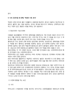 [생활과건강] 건강한 생활양식은 개인의 건강과 행복을 위해 매우 중요합니다 자신의 건강을 위해 일상생활 속에서 수행하고 있는 건강한 생활양식과 관련된 내용과 효과 등을 분석, 평가해 보고, 이에 관한 과학적 근거를 찾아 제시-8