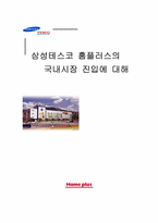 [국제통상] 삼성테스코 홈플러스의 국내시장 진입에 대해-1