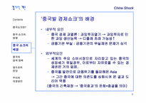 [경제학개론] 중국쇼크-6