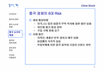 [경제학개론] 중국쇼크-9