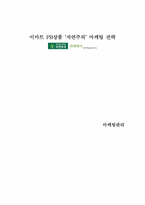 [마케팅] 이마트 PB상품 `자연주의` 마케팅전략-1