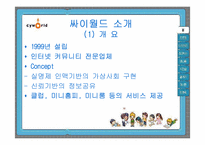 [마케팅] 싸이월드 마케팅전략-3