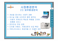 [마케팅] 싸이월드 마케팅전략-7