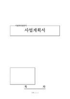 [사업계획서] 프랜차이즈 비디오 사업계획서-1