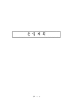 [사업계획서] 프랜차이즈 비디오 사업계획서-11