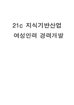 [인적자원관리] 21c지식기반산업 여성인력경력개발-1