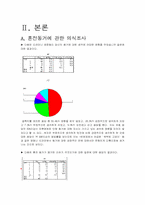 [통계조사] 대학생들의 성의식조사-3
