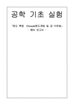 [화학] 점도측정 Ostwald점도계법 및 공 낙하법-1