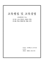 [교육행정경영] 교육행정의 과업과 역할, 학교행정가의 작업세계-1