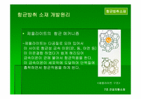 [신소재] 건강지향소재 -항균방취소재 소취소재-8