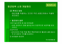 [신소재] 건강지향소재 -항균방취소재 소취소재-9