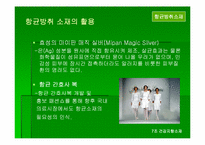[신소재] 건강지향소재 -항균방취소재 소취소재-16