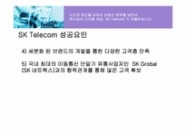 [마케팅원론] sk텔레콤 마케팅분석-16