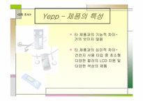 [광고전략] 삼성 옙yepp의 광고크리에이티브전략-5