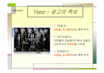 [광고전략] 삼성 옙yepp의 광고크리에이티브전략-6