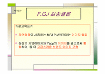 [광고전략] 삼성 옙yepp의 광고크리에이티브전략-18