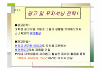 [광고전략] 삼성 옙yepp의 광고크리에이티브전략-19