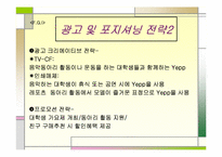 [광고전략] 삼성 옙yepp의 광고크리에이티브전략-20