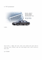 [마케팅분석] 에쿠스 마케팅성공요인 분석-5