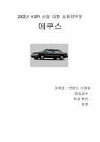 [마케팅분석] 에쿠스 마케팅성공요인 분석-9
