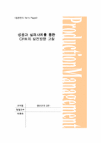 [생산관리] 성공과 실패사례를 통한 CRM의 발전방향 고찰-1