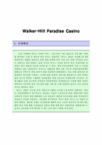 [호텔인사관리] 워커힐 파라다이스 카지노 인사관리-1