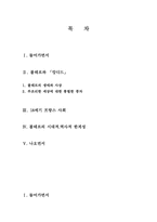 [프랑스문학] 볼테르 `캉디드`에 나타난 18세기 프랑스적인 요소 추출하여 자신의 생각정리-2