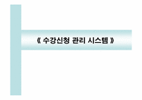 [경영정보시스템]MIS-수강신청관리시스템(DBMS)-1