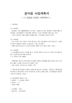 음식점 사업계획서-1