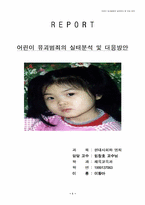 [범죄]어린이 유괴범죄의 실태분석과 대응방안-1