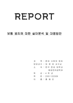 [범죄]보험범죄의 실태분석과 대응방안-1