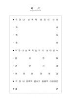 [범죄]직장내 성폭력의 실태분석과 대응방안-2