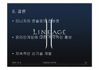 [국제경영] NC SOFT엔씨소프트 의 일본진출성공사례-20