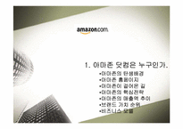 [마케팅] 아마존 마케팅전략-4