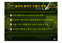 [국제마케팅](주)태평양 롤리타 렘피카의 성공적인 마케팅전략-8