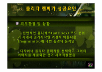 [국제마케팅](주)태평양 롤리타 렘피카의 성공적인 마케팅전략-12