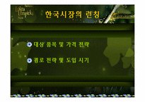 [국제마케팅](주)태평양 롤리타 렘피카의 성공적인 마케팅전략-19