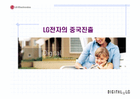 [국제경영] LG전자의 중국진출-1