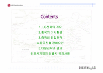 [국제경영] LG전자의 중국진출-2