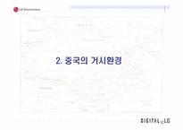 [국제경영] LG전자의 중국진출-5