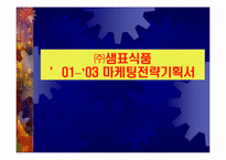 ㈜샘표식품 마케팅전략기획서-1