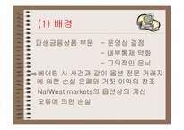 [금융사건] natwest 사건-2