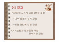[금융사건] natwest 사건-5