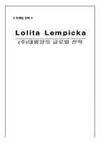 [국제마케팅](주)태평양 롤리타 렘피카의 성공적인 마케팅전략-1