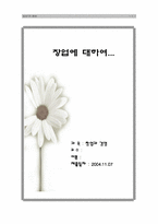 [창업과경영] 창업에 대하여-1