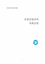 [경영과 사회] 유한킴벌리의 사회공헌-1