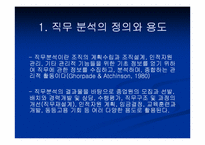 [산업심리학] 교정공무원에 관한 직무분석-4