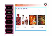[중국문화] 중국 술에 관하여-5