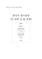중국의 음식문화-1