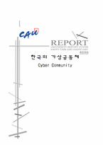 [심리학] 한국의 가상공동체-16